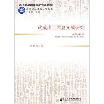 武威齣土西夏文獻研究 [A Study of Xixia Documents in Wuwei] pdf epub mobi 下载