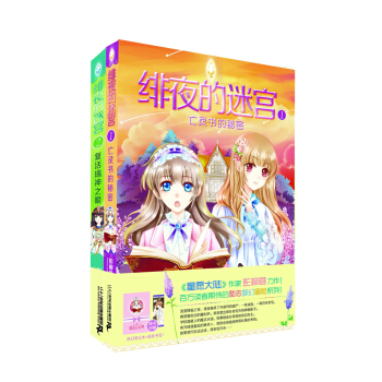 緋夜的迷宮（套裝共2冊）（附夢幻筆記本+超美書簽） pdf epub mobi 下载