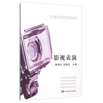 影视表演 pdf epub mobi 电子书 下载