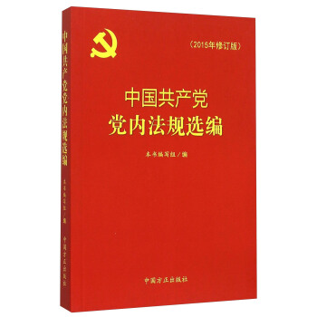 中国共产党党内法规选编（2015年修订版） pdf epub mobi 下载