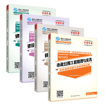 2016年一級建造師 市政工程專業課+公共課 全套4冊 曆年真題詳解與專傢預測試捲 “夢想成真”係列輔導書 pdf epub mobi 下载