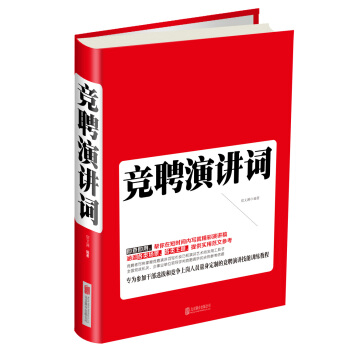 竞聘演讲词 pdf epub mobi 电子书 下载