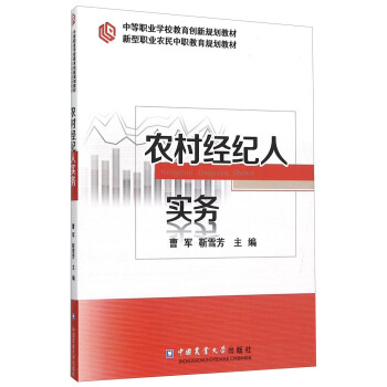 农村经纪人实务 pdf epub mobi 下载