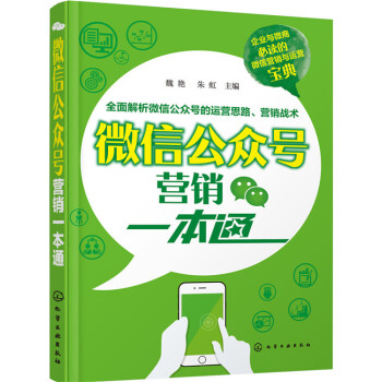 微信公众号营销一本通 pdf epub mobi 下载