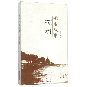 杭州地名故事 pdf epub mobi 电子书 下载