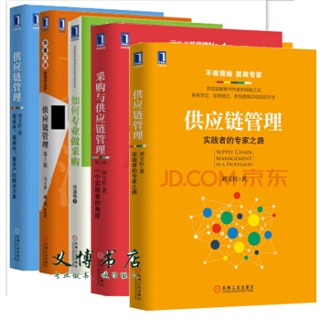 5冊 供應鏈管理 實踐者的專傢之路+高成本高庫存重資産的解決方案+采購與供應鏈管理+如何專 pdf epub mobi 下载