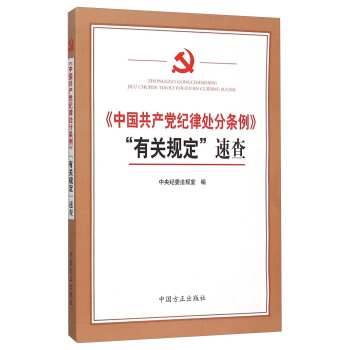 中国共产党纪律处分条例有关规定速查 pdf epub mobi 下载