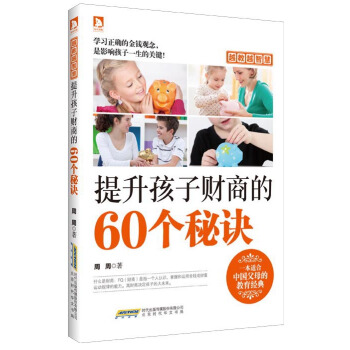 越教越智慧：提升孩子財商的60個秘訣 pdf epub mobi 下载