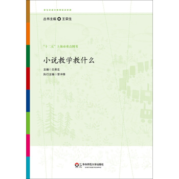 参与式语文教师培训资源:小说教学教什么
