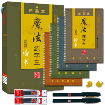 華夏萬捲·凹槽練字帖田英章魔法練字王楷書:楷書速成+漢語常用字+弟子規+唐詩精選（套裝共4冊） pdf epub mobi 下载