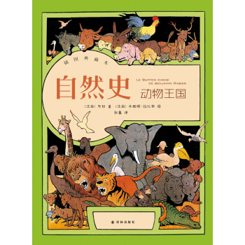 自然史·動物王國 [Le Buffon Choisi de Benjamin Rabier] pdf epub mobi 下载