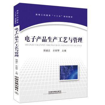 电子产品生产工艺与管理 pdf epub mobi 下载