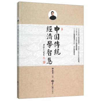 中国传统经济学智慧 pdf epub mobi 下载