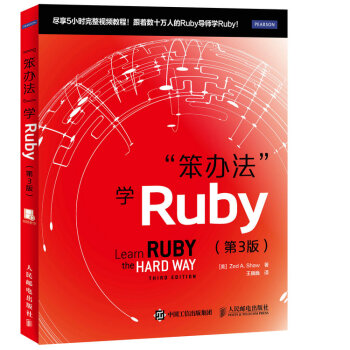 笨辦法 學Ruby 第3版 pdf epub mobi 下载