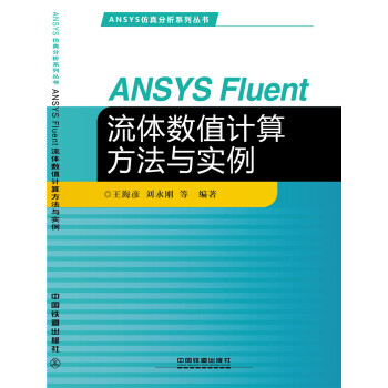 ANSYS Fluent 流體數值計算方法與實例