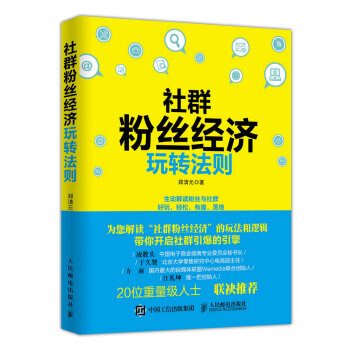 社群粉丝经济玩转法则 pdf epub mobi 下载