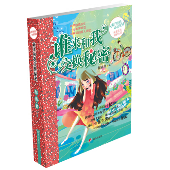 辫子姐姐心灵花园：谁来和我交换秘密 [11-14岁] pdf epub mobi 下载