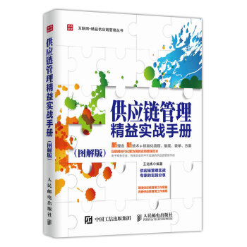 供应链管理精益实战手册 图解版 pdf epub mobi 下载