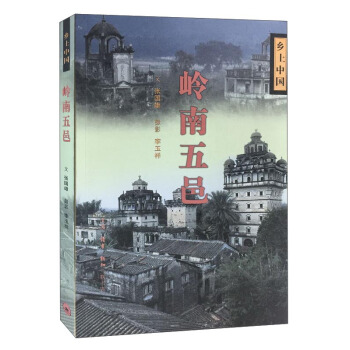 嶺南五邑/鄉土中國 pdf epub mobi 下载