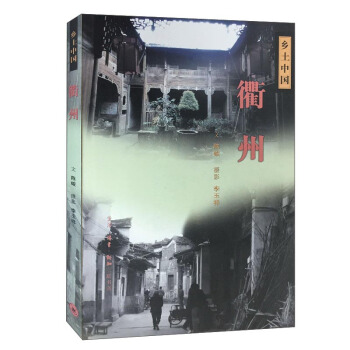 衢州/乡土中国 pdf epub mobi 下载