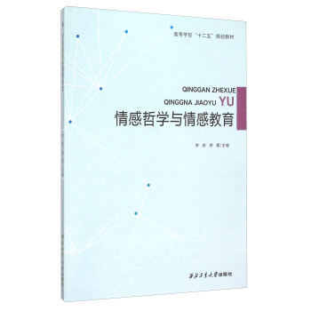 情感哲学与情感教育(高等学校十二五规划教材) pdf epub mobi 下载