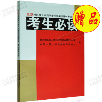 北京地區成人本科學士學位英語統一考試考生必讀 贈品 單拍不發貨 pdf epub mobi 下载