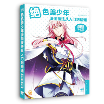 絕色美少年漫畫技法從入門到精通（創意雙色版） pdf epub mobi 下载
