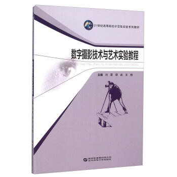 数字摄影技术与艺术实验教程(21世纪高等院校示范性实验系列教材) pdf epub mobi 下载