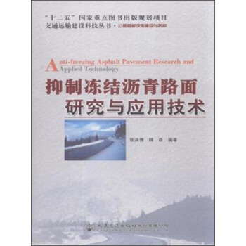 抑制冻结沥青路面研究与应用技术(公路基础设施建设与养护)/交通运输建设科技丛书