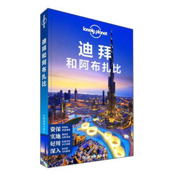 孤獨星球Lonely Planet旅行指南係列：迪拜和阿布紮比（中文第1版） pdf epub mobi 下载