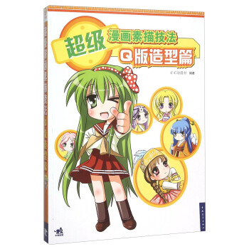 超级漫画素描技法 Q版造型篇 pdf epub mobi 下载