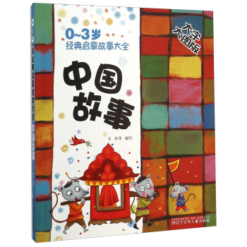 0-3岁经典启蒙故事大全：中国故事（大字大图版） [0-3岁] pdf epub mobi 下载