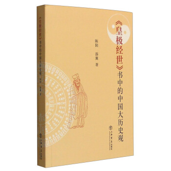 《皇极经世》书中的中国大历史观