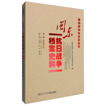 闽东抗日战争档案史料（第1辑）：经济游击队 pdf epub mobi 下载