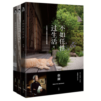 蔡澜三部曲：不如任性过生活+愿你成为最好的女子+今天也要好好吃饭（套装全3册） pdf epub mobi 下载