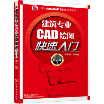 建築專業CAD繪圖快速入門（第二版） pdf epub mobi 下载
