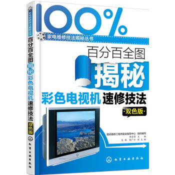 百分百全圖揭秘彩色電視機速修技法（雙色版） pdf epub mobi 電子書 下載