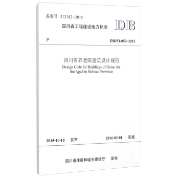 四川省工程建设地方标准（DBJ51�52-2015）：四川省养老院建筑设计规范 [Design Code for Buildings of Home for the Aged in Sichuan Province] pdf epub mobi 下载