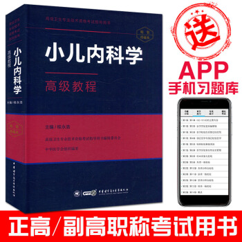 2018小兒內科學高級教程-精裝珍藏本（含習題APP） pdf epub mobi 電子書 下載