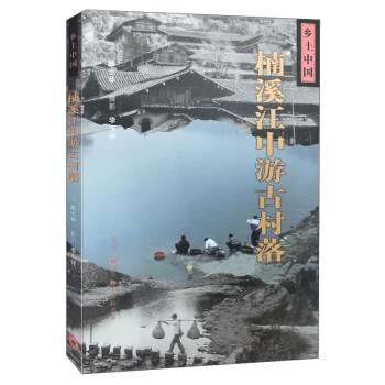 楠溪江中游古村落/乡土中国 pdf epub mobi 下载