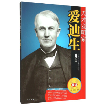 天才发明家(爱迪生)/中外名人传记 pdf epub mobi 下载
