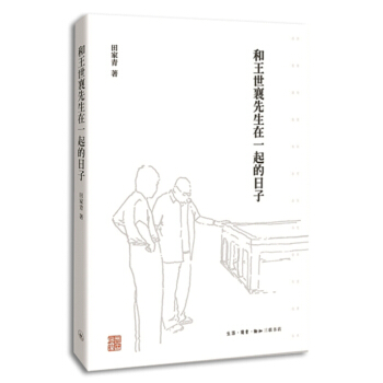 和王世襄先生在一起的日子（精裝） pdf epub mobi 下载