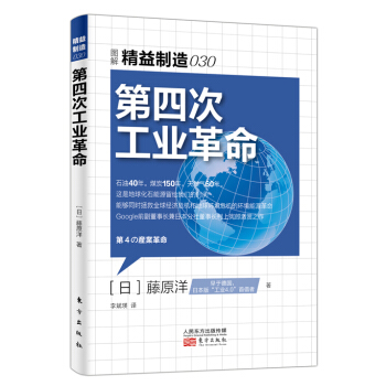 精益製造030：第四次工業革命 pdf epub mobi 下载