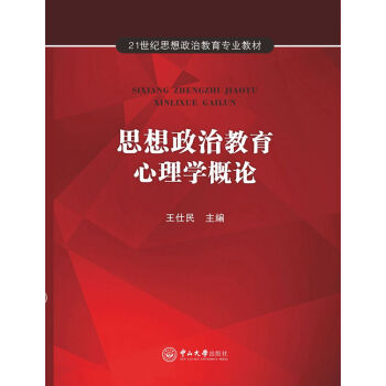 思想政治教育心理學概論 pdf epub mobi 電子書 下載