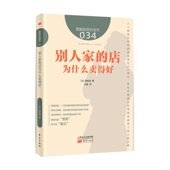 服务的细节034：别人家的店为什么卖得好 pdf epub mobi 下载