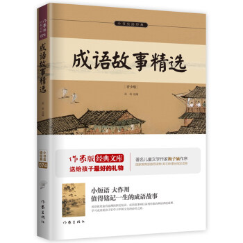 成語故事精選/小書蟲讀經典 pdf epub mobi 電子書 下載