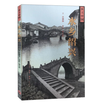 水乡绍兴/乡土中国 pdf epub mobi 下载