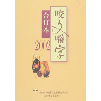2002年《咬文嚼字》閤訂本（平） pdf epub mobi 下载