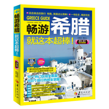 畅游希腊（2016-2017全彩超值版） pdf epub mobi 电子书 下载