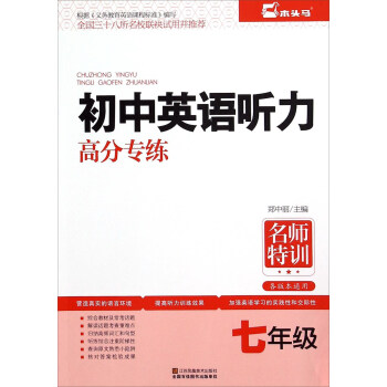 名師特訓：初中英語聽力高分專練（七年級） pdf epub mobi 下载